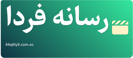 رسانه فردا