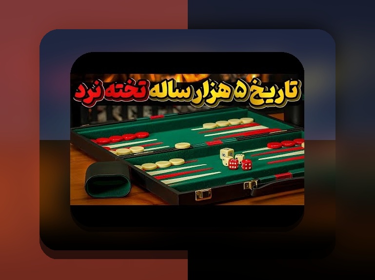 آیا بازی تخته نرد شرطی قانونی است؟ بررسی وضعیت قانونی شرط بندی در سایت‌های ایرانی