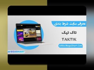 آشنایی کامل با سایت شرط بندی بدون فیلتر تاک تیک: راهنمای جامع برای علاقمندان به شرط بندی امن و بدون محدودیت