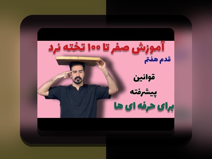 قوانین بازی تخته نرد حرفه ای چیست؟ راهنمای کامل برای علاقهمندان به بازی و شرط بندی در سایت شرط بندی