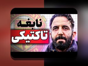 خواندن نمودارهای عملکرد فوتبال: راهنمایی برای هواداران ایرانی و تحلیلهای لیگ ایران