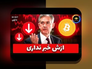 بیتکوین ۲۰۰هزار پیشبینی: آیا آینده رمزارز ایران را تغییر میدهد؟